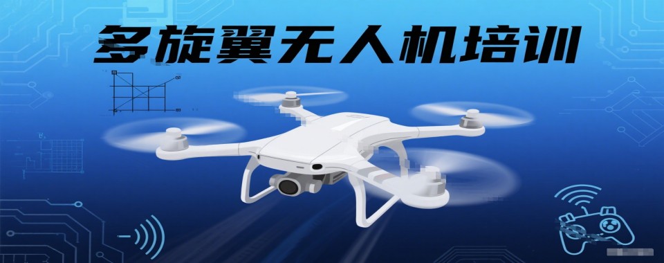 2025海南省海口市十大多旋翼无人机驾驶证培训学院排名榜