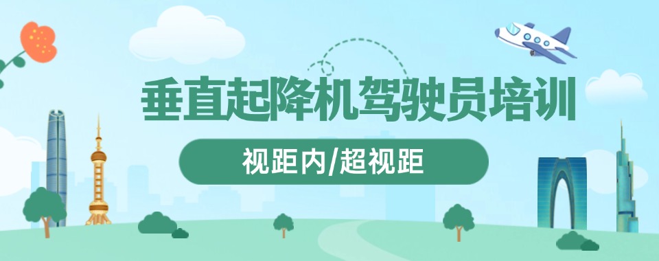 学员推荐!天津市内十大垂直固定翼无人机执照培训机构排名榜