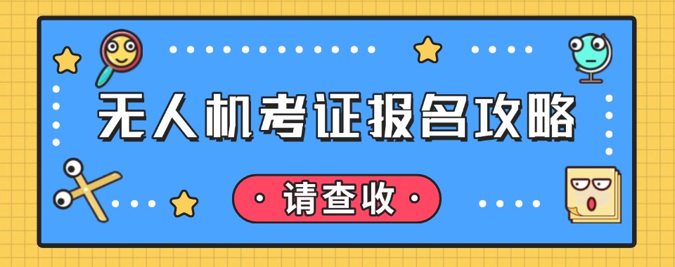 北京大兴区十大无人机执照考证培训机构排名榜一览