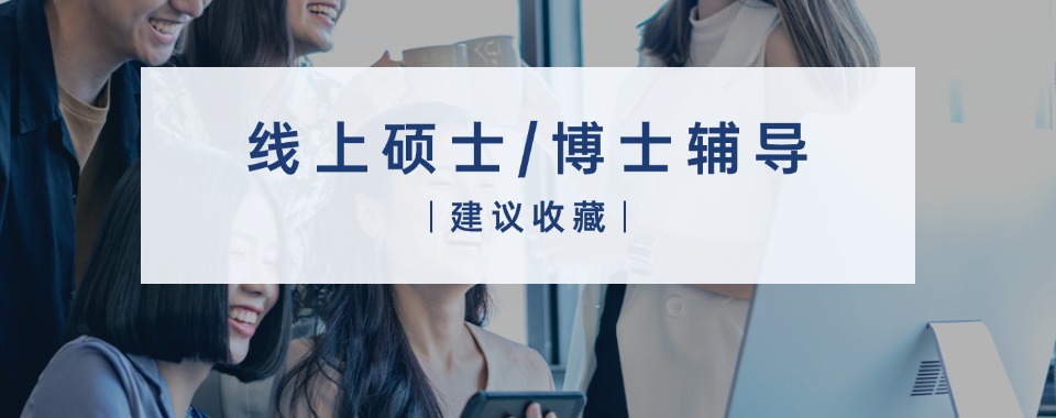 精选十大上海徐汇区硕士/博士学位规划服务机构口碑名单-学历提升