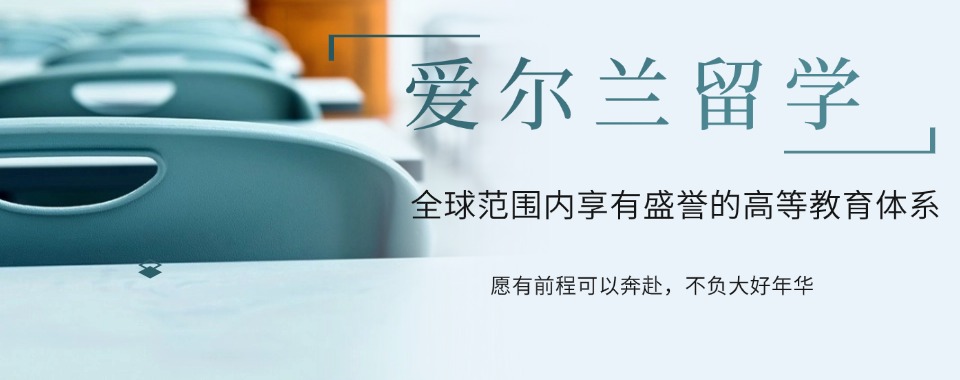 更新!江浙沪地区TOP热榜前十爱尔兰留学机构排名清单发布