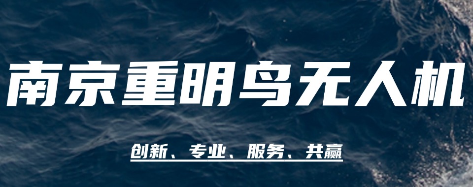 南京十大专业靠谱的小型多旋翼教员培训机构名单更新