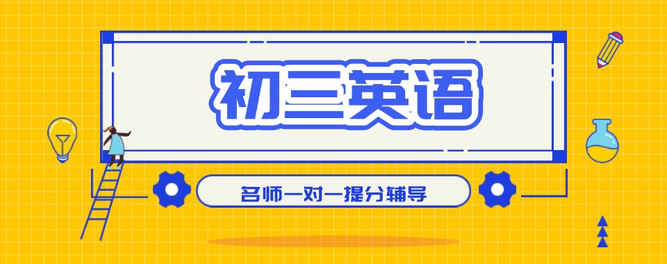 广西南宁西乡塘区十大初三英语一对一辅导班名单榜一览