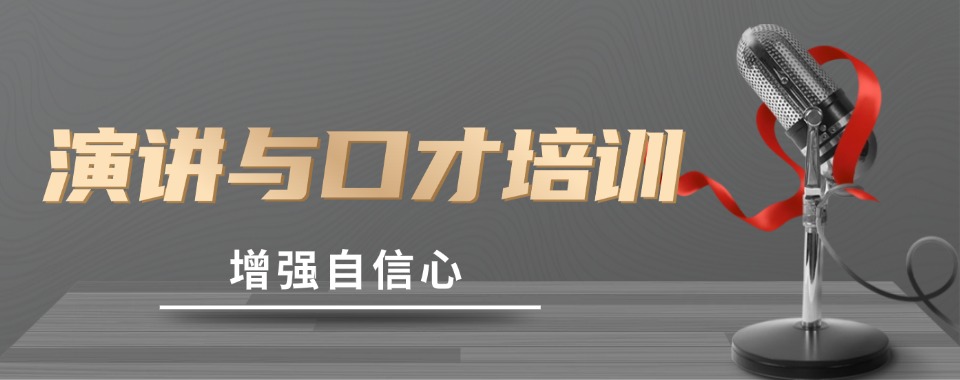 力推上海浦东新区演讲口才培训班排名榜推荐一览