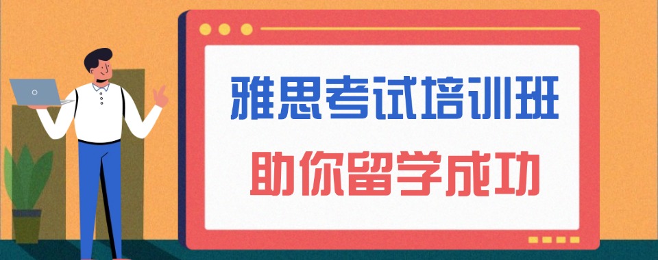 合肥瑶海区资源丰富值得信赖的雅思培训机构名单一览表