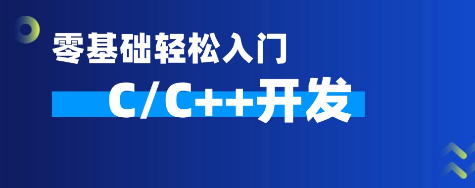 四川成都地区靠谱的C++应用与嵌入式开发培训机构前十名单