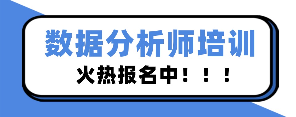 甄选排名!北京十大CDA数据分析师培训机构排名榜一览