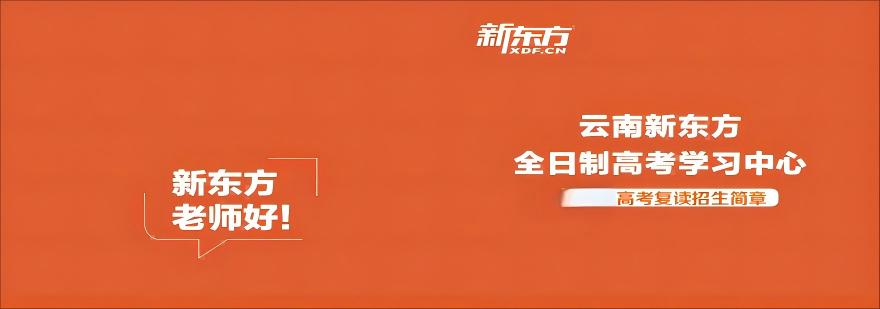高考备考选择多的云南昆明十大高考复读辅导学校一览表