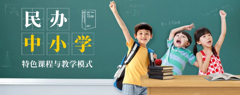 云南省昆明市中小学全日制封闭式辅导民办学校TOP10名单榜汇总一览