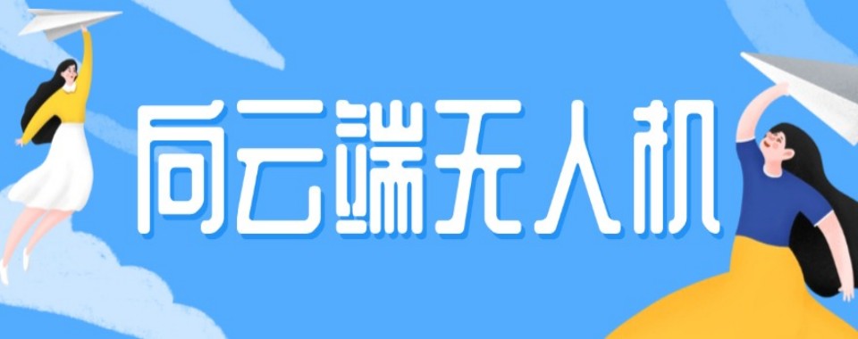 江苏淮安市十大正规无人机教员驾驶证培训学校名单