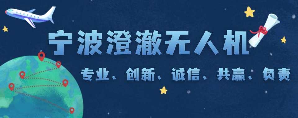 浙江宁波无人机CAAC培训专业机构十大排名名单2025一览