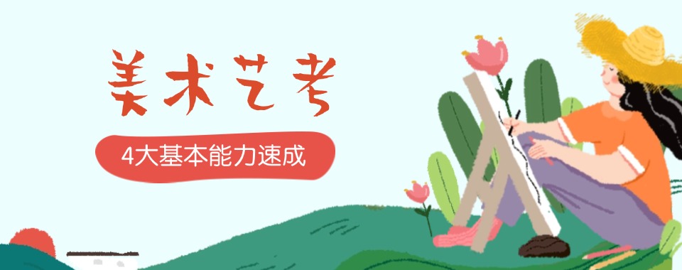 上海推荐八大高三美术艺考培训机构名单榜首一览