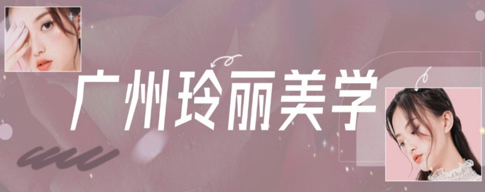 广州番禺区十大出色的美妆化妆美甲技术培训学校名单榜汇总