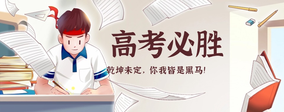 陕西西安市盘点十大高考冲刺辅导机构名单榜首出炉