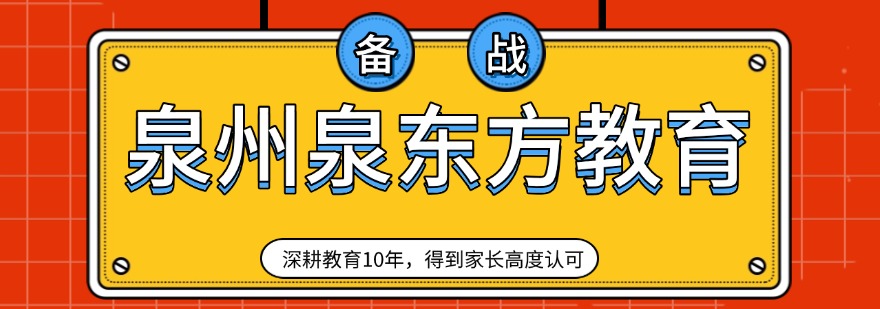 值得福建泉州高考生选择的10大艺考文化课培训学校名单出炉