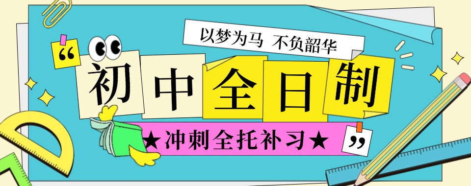 家长必看!10大新疆北屯市中考全日制冲刺集训机构排名一览
