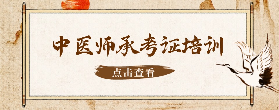 四川省成都市知名中医师承考证培训机构十大名单榜一览