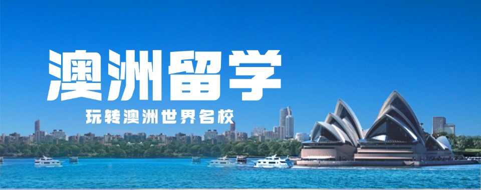 上海市澳洲出国留学中介服务机构十大汇总榜介绍一览