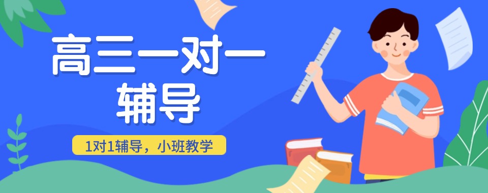 新出炉天津静海区10大可靠的高三一对一辅导机构排名