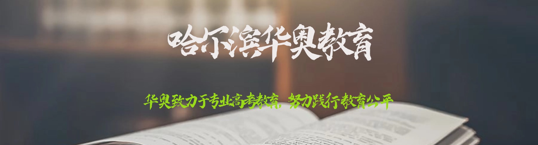 哈尔滨市松北区全日制高三辅导机构排名前十推荐名单一览