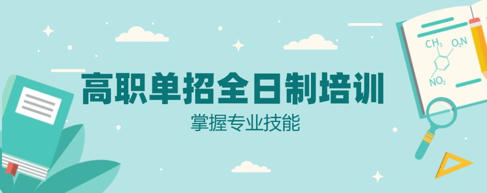 新发布!广州海珠区10大高职高考辅导机构名单一览