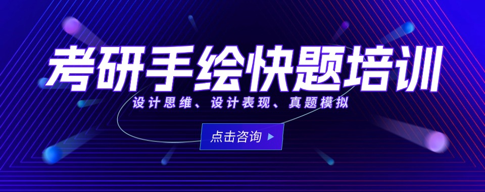 2025昆明考研手绘集训寄宿辅导机构排行榜-10大排名一览推荐