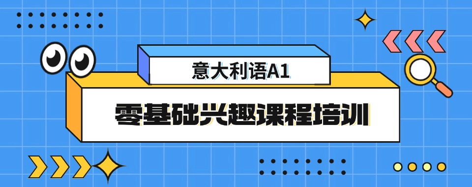 一览!东莞学习意大利语小语种培训机构本地优选机构实力排名