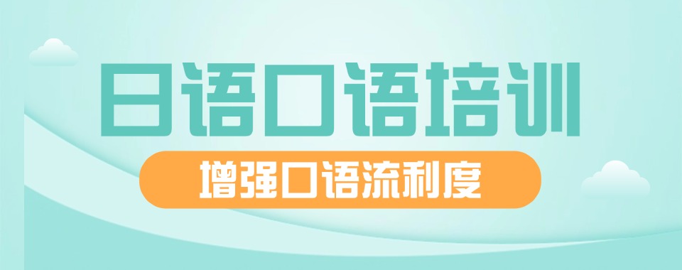 东莞靠谱的日语小语种学习培训机构名单今日盘点