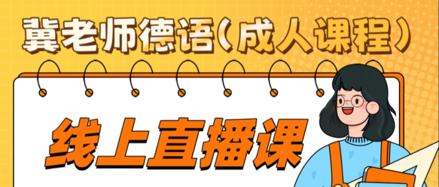 国内学员强推德语小语种线上学习培训机构榜首名单盘点