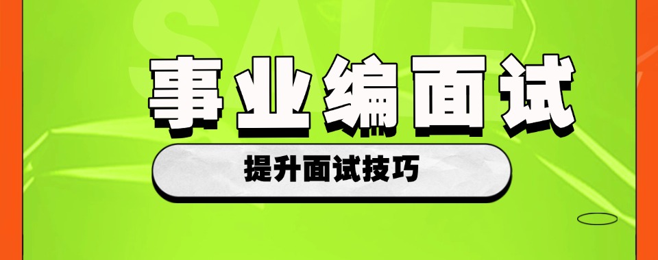 呼和浩特事业编考试培训班/公考面试排名精选名单出炉