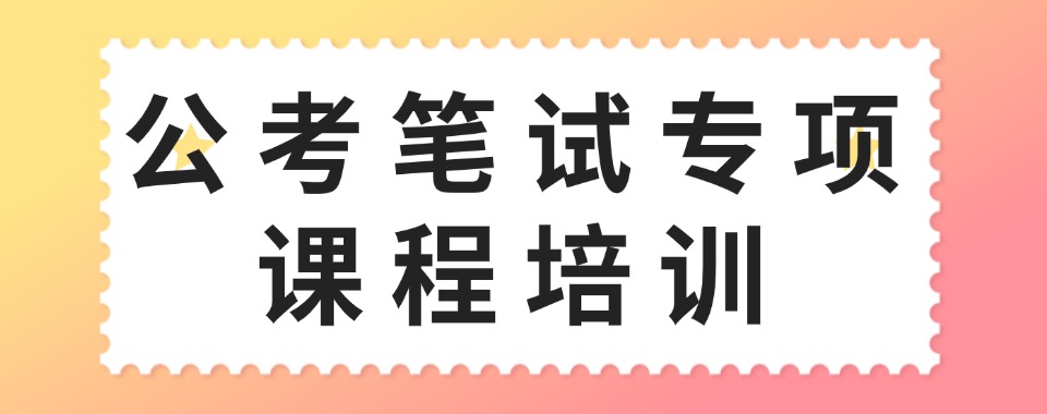 长春地区公务员笔试辅导机构名单推荐一览