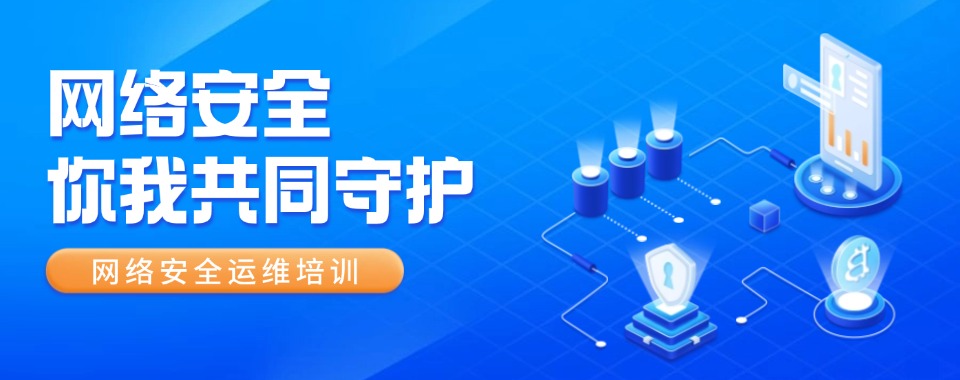 重庆江北区十大师资较好的网络安全课程培训机构人气排名