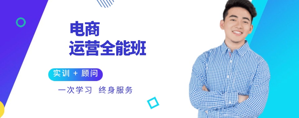 电商必读!浙江省杭州十大电商培训机构排名名单更新