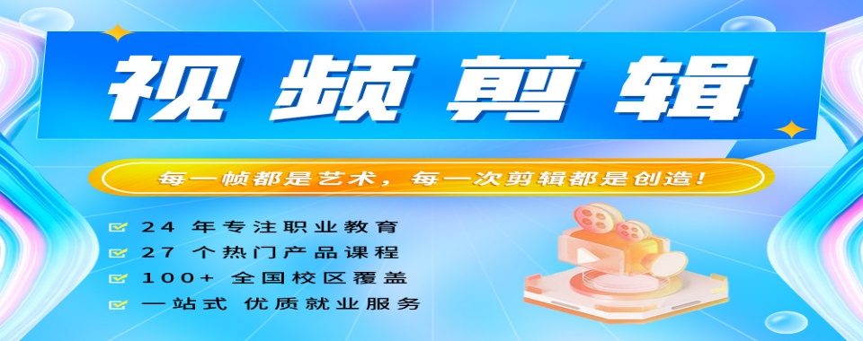 四川成都排列榜首的短视频剪辑制作培训班十大名单今日一览