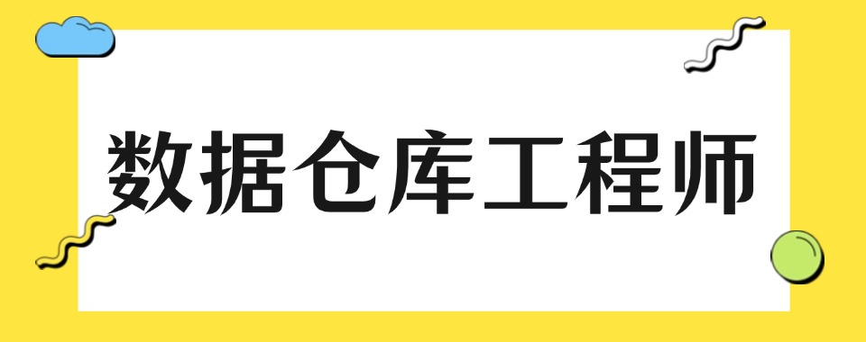 盘点北京朝阳区行业精选数据仓库工程师专业培训机构甄选名单