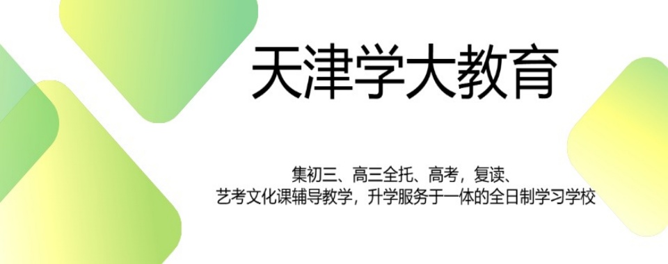 盘点一览天津市靠谱的高中十大课外辅导机构排名汇总出炉