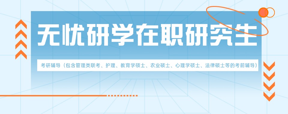 最新盘点国内同等学力申硕培训机构排行榜单整理