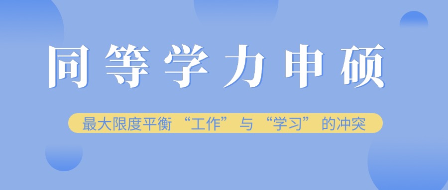最新盘点国内同等学力申硕培训机构排行榜单整理