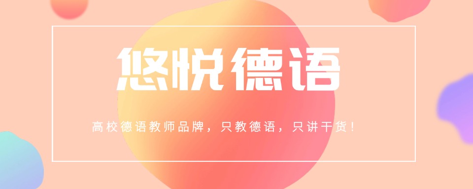 学员评价好的德语口语考级线上培训机构TOP排行榜