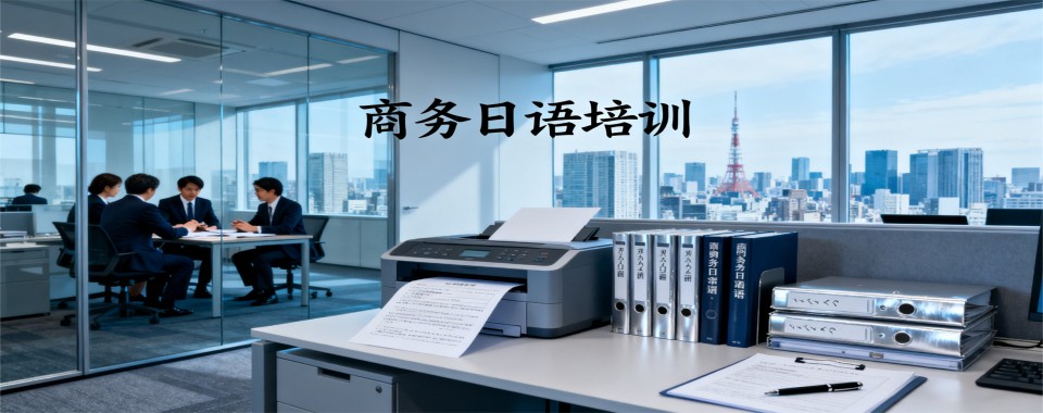 了解上海市徐汇区专业的商务日语培训机构十大排名推荐