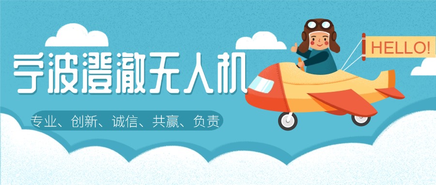 必看!浙江宁波本地十大CAAC无人机考证机构全方位盘点一览