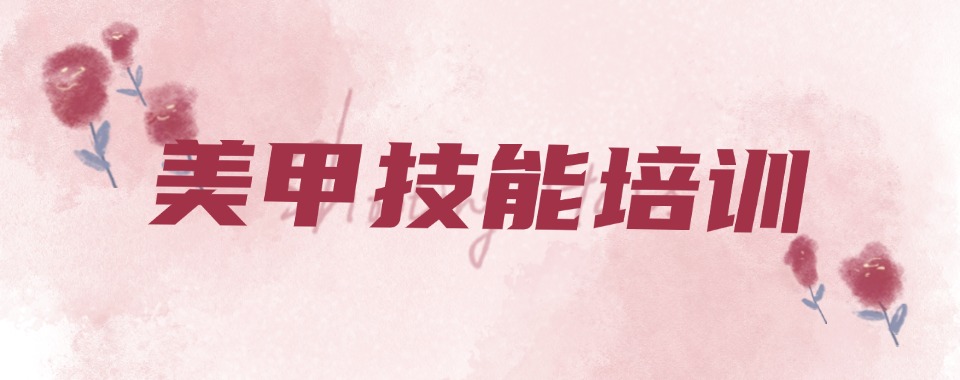 河北石家庄综合实力排名前十的美甲美睫综合培训学校今日推荐