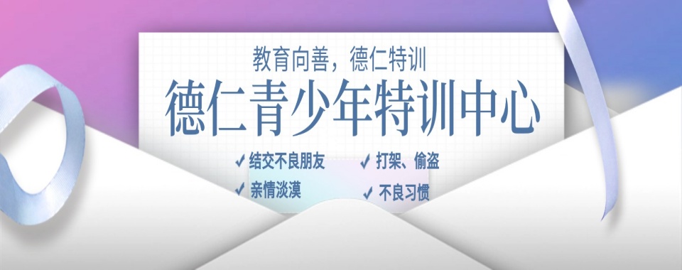 济南口碑不错的青春期少年叛逆网瘾行为矫正基地名单汇总