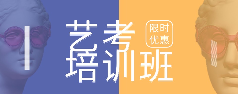 高考生力推的云南省昆明前五艺术类备考培训学校名单公布一览