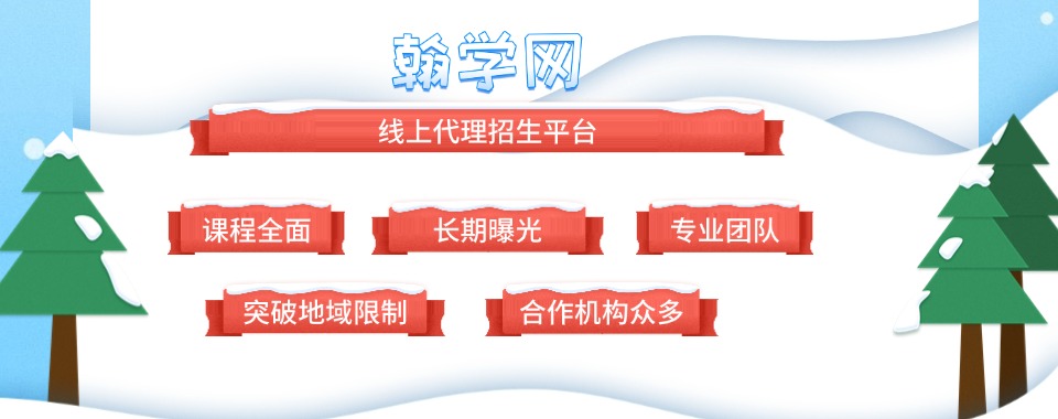 1. 双资质硬核认证，合规根基扎实​ 翰学网是业内少数同时具备教育部备案招生资质与 ICP 经营性许可证的平台，所有业务严格遵循《民办教育促进法》等法规，还通过 ISO9001 质量管理体系认证，多次斩获 “中国教育行业十大影响力品牌”“年度诚信平台” 等荣誉。与全国 50 余所知名院校、200 + 行业协会的官方合作，更从根源杜绝合规风险，让机构合作无后顾之忧。​ 2. 严选入驻机构，保障生态质量​ 为打破行业 “虚假宣传” 乱象，翰学网建立业内最严苛的 “机构 + 课程” 双审核体系：入驻机构需核验办学许可证、师资资质、近 3 年口碑等 12 项材料，课程需审核大纲、师资匹配度与学员评价，最终入驻通过率仅 25%。这种 “优中选优” 的机制，既让学员放心选课，也让优质机构的课程更具竞争力。​ 3. 全渠道流量矩阵，曝光精准高效​ 整合百度搜索、抖音、微信生态、小红书等 30 + 主流平台资源，构建 “SEO 优化 + 信息流投放 + 短视频种草 + 社群裂变” 的多元推广矩阵，日均精准曝光量超 800 万次，每月可为合作机构带来 10 万 + 精准流量。针对不同课程类型定向触达目标群体，获客效率较传统渠道提升 3 倍以上。​ 4. AI 智能匹配，转化率行业领先​ 依托自主研发的大数据算法系统，通过 20 + 维度分析学员年龄、学习目标、预算等核心需求，实现 “学员 - 课程” 精准匹配。数据显示，平台有效线索转化率超 35%，合作机构招生转化率平均提升 40% 以上，远高于行业均值。​ 5. 全周期陪跑服务，省心降本​ 提供从 “课程页面设计、推广素材制作、投放优化” 到 “线索跟进、学员售后、数据复盘” 的全流程托管服务，500 + 专业团队 7×24 小时响应需求。新机构可享受免费专属方案定制，老机构获赠咨询话术培训，平均为机构节省 60% 人力成本。​ 6. 数据全透明，效果可追溯​ 为机构配备专属数据管理后台，实时展示曝光量、线索量、报名量、ROI 等核心指标，支持按日 / 周 / 月生成报表，还可通过 API 对接机构 CRM 系统实现数据同步。每一笔投入的效果都 “看得见、算得清”，彻底告别 “数据黑箱”。​ 7. 灵活付费模式，合作零风险​ 推出 “按报名人数付费”“固定服务费 + 分成”“纯分成” 三种方案，其中 “效果付费” 模式无需机构前期投入，仅在学员成功报名后结算。这种 “结果导向” 的合作机制，极大降低了中小机构的资金压力与试错成本。​ 8. 技术持续迭代，优化全端体验​ 每年投入超千万资金用于技术研发，已上线 7×24 小时智能客服（10 秒响应常见问题）、移动端 APP 与小程序、VR 校园漫游、课程在线试听等功能，将报名流程精简至 3 步，学员完课率提升 25%。技术赋能让选课、招生更高效便捷。​ 9. 学员管理系统，提升留存率​ 开发功能完备的学员管理系统，支持信息录入、学习进度跟踪、作业批改、成绩分析等功能，机构可据此提供个性化辅导，学员留存率平均提升 30%。实现 “招生 - 教学 - 留存” 的闭环服务，助力机构长效发展。​ 10. 行业资源整合，提供增值服务​ 对接中国民办教育协会等权威机构，为合作机构提供政策解读、资质申报指导；定期举办教育峰会、线上直播专场，助力机构扩大品牌影响力；组织同行交流沙龙，促进经验共享与课程研发合作。不止于招生，更赋能机构核心竞争力。​ 登顶榜首，翰学网成专业之选​ 此次登顶国内专业性强的教育机构代理招生平台榜首，是翰学网连续 3 年入选权威榜单后的再突破，其 “合规化运营、精准化获客、系统化服务、透明化效果” 的核心优势，已成为行业专业度的标杆。