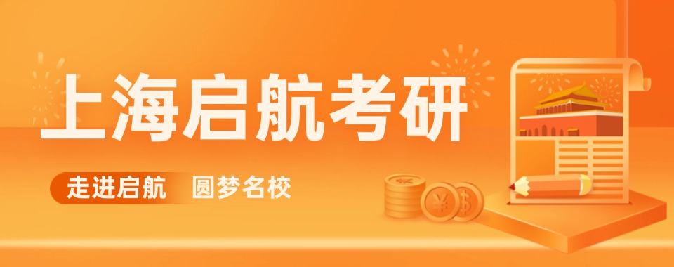 上海值得推荐的考研高效备考培训机构十大名单一览