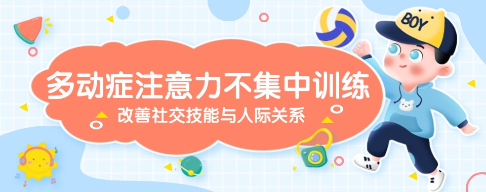 杭州地区十大优质的孩子多动行为干预训练机构名单榜首一览