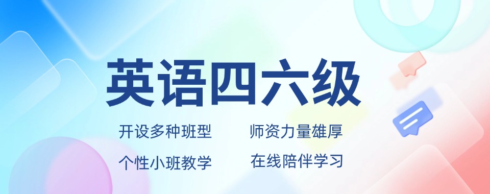 人气一览海口市大学生英语四六级培训机构10大排行榜全新出炉