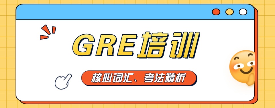 口碑排行榜!北京市GRE国际课程考前辅导机构名单公布