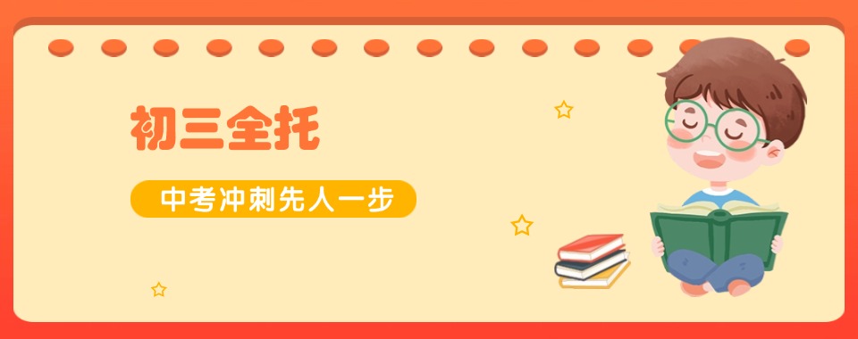 甄选南京浦口区初三中考全托集训学校十大排名出炉
